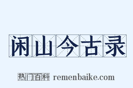 闲山今古录是什么意思的图片